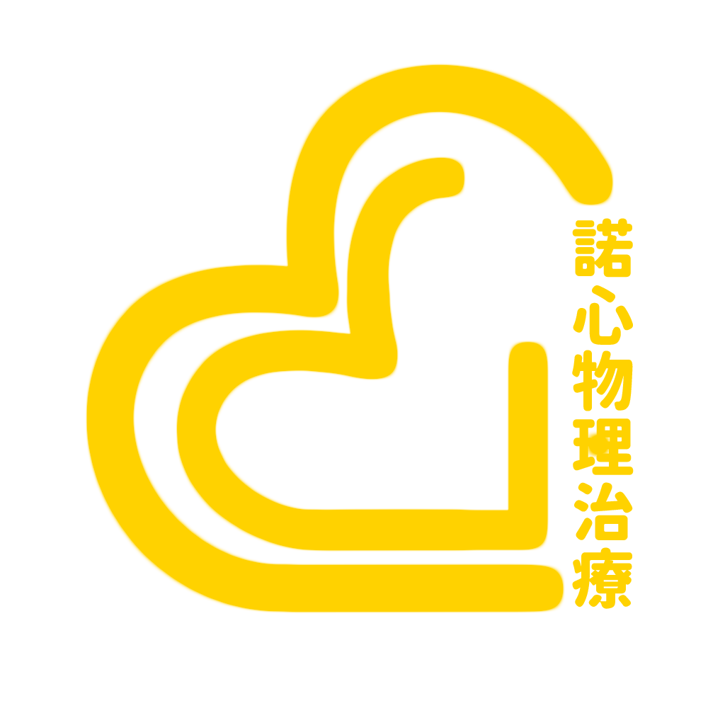 諾心物理治療所
